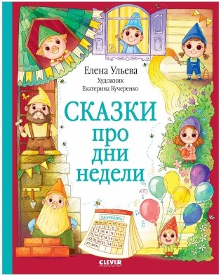 Сказки про дни недели фото книги