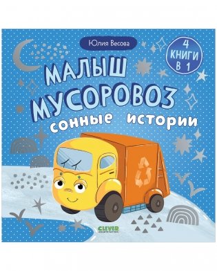 Маленький мусоровоз. Сборники сказок. Малыш мусоровоз. Сонные истории фото книги