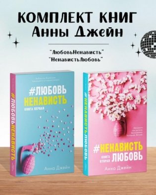 Комплект книг Анны Джейн "ЛюбовьНенависть", "НенавистьЛюбовь" фото книги
