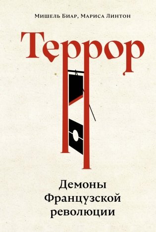 Террор: Демоны Французской революции фото книги