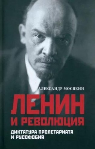 Ленин и революция. Диктатура пролетариата и русофобия фото книги