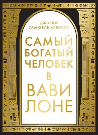 Самый богатый человек в Вавилоне фото книги