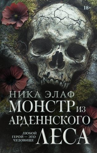 Монстр из Арденнского леса фото книги