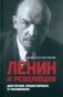 Ленин и революция. Диктатура пролетариата и русофобия фото книги маленькое 2