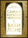 Самый богатый человек в Вавилоне фото книги маленькое 2