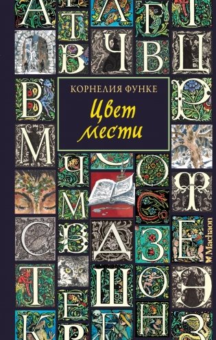 Цвет мести фото книги