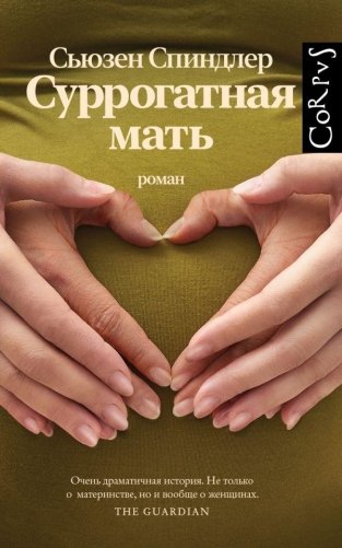 Суррогатная мать фото книги