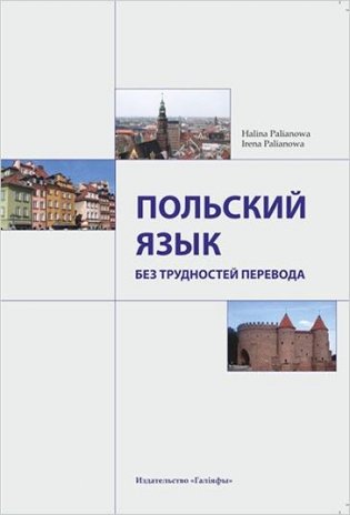Польский язык без трудностей перевода фото книги