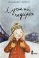 Лучший подарок (3-е издание) фото книги маленькое 2