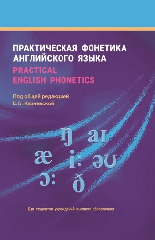 Практическая фонетика английского языка = Practical English phonetics. С электронным приложением. Учебное пособие. ГРИФ фото книги