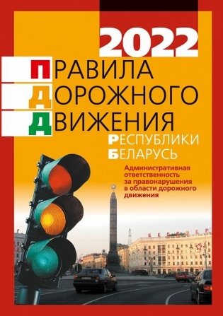 Правила дорожного движения Республики Беларусь фото книги