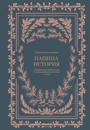 Папина история. Дневник воспоминаний и размышлений для моей семьи фото книги