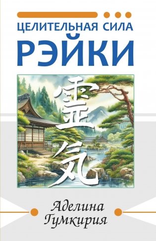 Целительная сила Рэйки фото книги