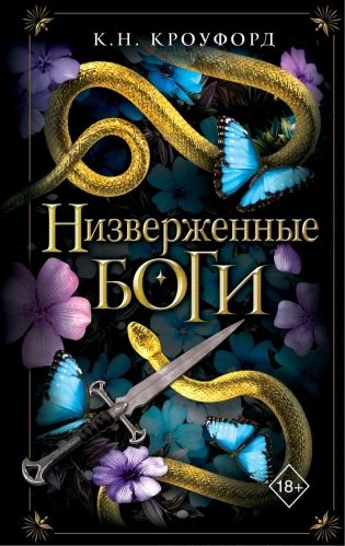 Низверженные боги (#2) фото книги