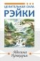 Целительная сила Рэйки фото книги маленькое 2