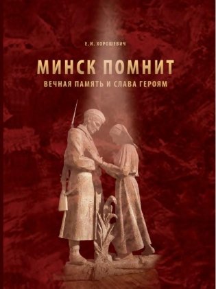 Минск помнит : вечная память и слава героям фото книги