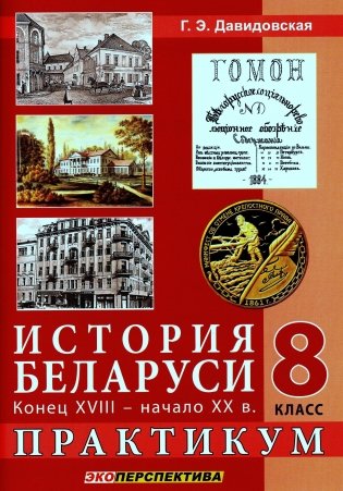 История Беларуси конец XVIII - начало XX в. 8 класс. Практикум фото книги