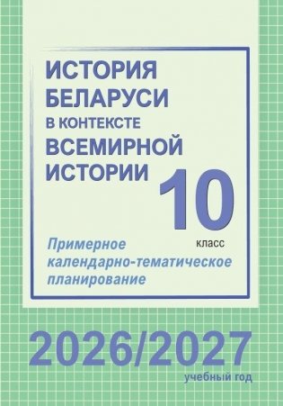 История Беларуси в контексте всемирной истории. 10 класс. Примерное календарно-тематическое планирование. 2026/2027 учебный год фото книги