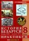 История Беларуси конец XVIII - начало XX в. 8 класс. Практикум фото книги маленькое 2