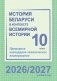 История Беларуси в контексте всемирной истории. 10 класс. Примерное календарно-тематическое планирование. 2026/2027 учебный год фото книги маленькое 2