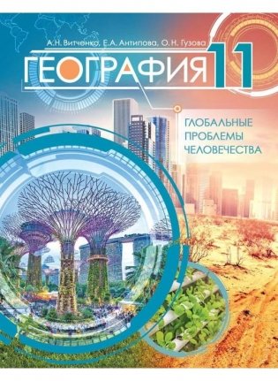 География: глобальные проблемы человечества, 11 класс фото книги