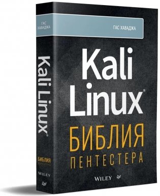 Kali Linux: библия пентестера фото книги