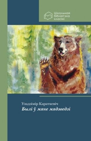 Былі ў мяне мядзведзі. Апавяданне фото книги