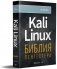 Kali Linux: библия пентестера фото книги маленькое 2