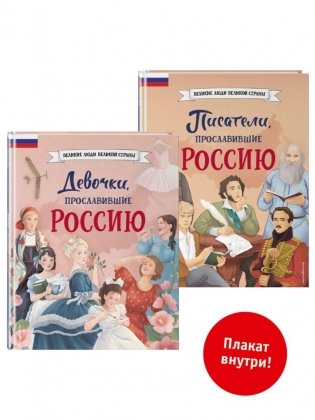 Комплект из 2 книг с плакатом. Девочки, прославившие Россию + Писатели, прославившие Россию фото книги