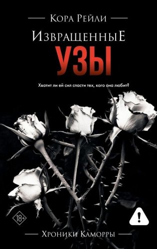 Извращенные узы фото книги