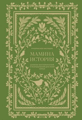 Мамина история. Дневник воспоминаний и размышлений для моей семьи фото книги