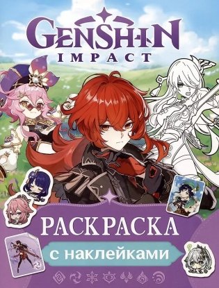 Genshin Impact. Раскраска с наклейками (фиолетовая) фото книги