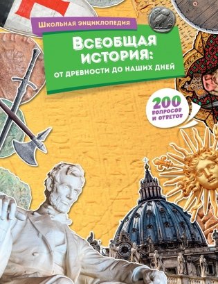 Всеобщая история: от древности до наших дней фото книги