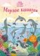 Морские каникулы фото книги маленькое 2