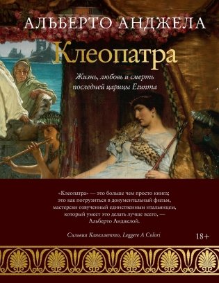 Клеопатра. Жизнь, любовь и смерть последней царицы Египта фото книги