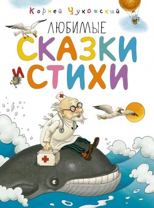 Любимые сказки и стихи фото книги