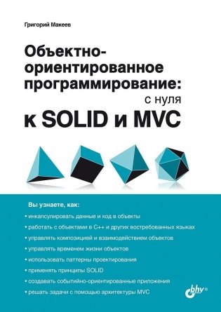 Объектно-ориентированное программирование: с нуля к SOLID и MVC фото книги