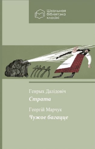 Страта : апавяданне. Чужое багацце : казка фото книги