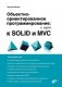 Объектно-ориентированное программирование: с нуля к SOLID и MVC фото книги маленькое 2