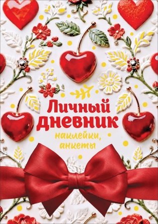 Личный дневник. Наклейки, анкеты фото книги