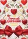 Личный дневник. Наклейки, анкеты фото книги маленькое 2