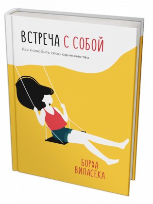 Встреча с собой: Как полюбить свое одиночество фото книги