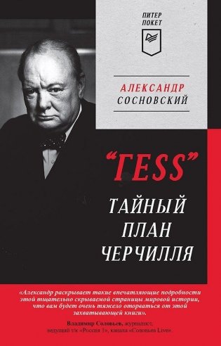 "ГESS" Тайный план Черчилля (Питер покет) фото книги