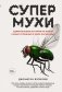 Супермухи. Удивительные истории из жизни самых успешных в мире насекомых фото книги маленькое 2