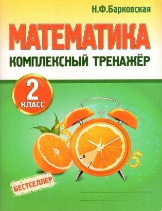 Математика. Комплексный тренажер. 2 класс фото книги