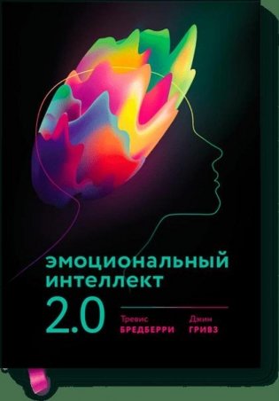 Эмоциональный интеллект 2.0 фото книги