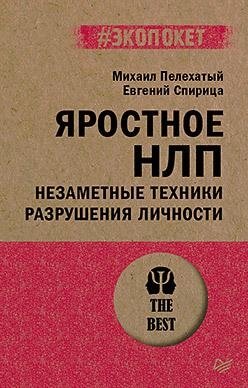 Яростное НЛП. Незаметные техники разрушения личности (#экопокет) фото книги