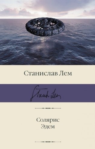 Солярис. Эдем фото книги