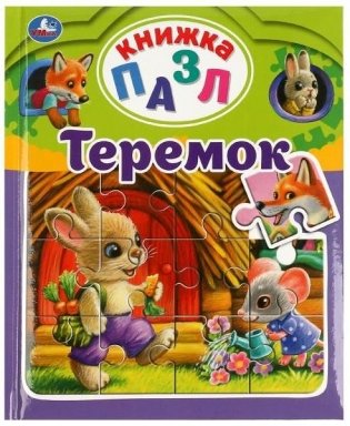 Теремок. Книга-пазл А4. 5 пазлов фото книги