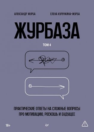 Журбаза. Практические ответы на сложные вопросы про мотивацию, роскошь и будущее. Том 4 фото книги